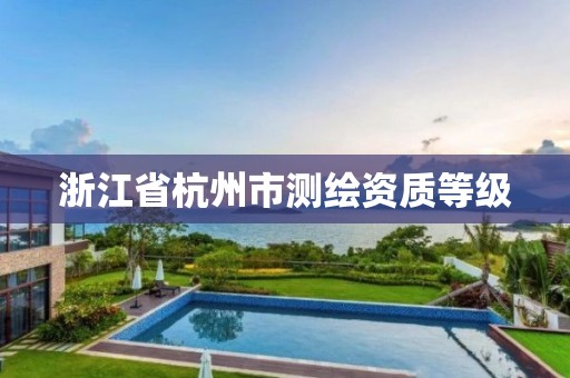 浙江省杭州市測繪資質等級