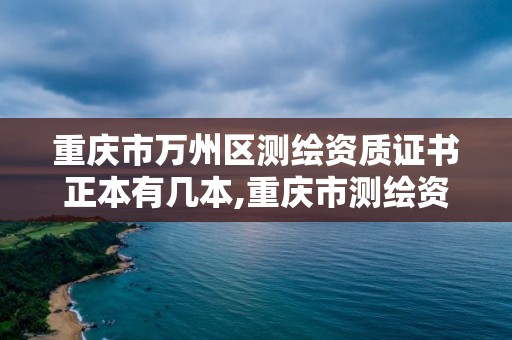 重慶市萬州區測繪資質證書正本有幾本,重慶市測繪資質管理辦法。