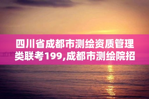 四川省成都市測繪資質(zhì)管理類聯(lián)考199,成都市測繪院招聘。