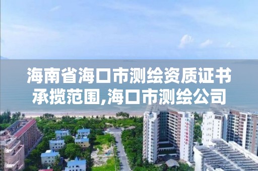 海南省海口市測繪資質證書承攬范圍,海口市測繪公司。