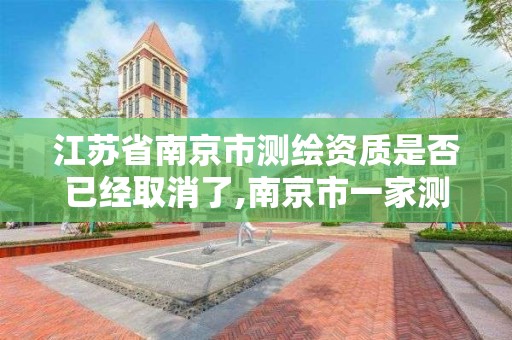 江蘇省南京市測繪資質是否已經取消了,南京市一家測繪資質單位要使用。