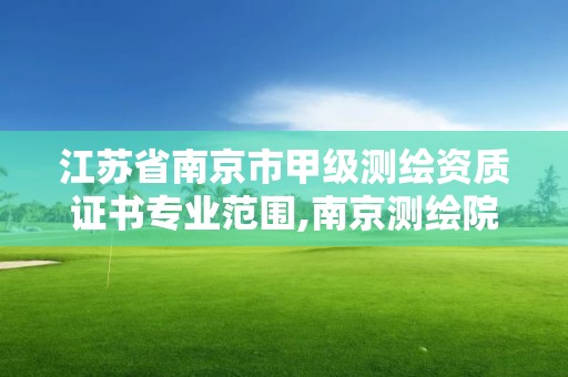 江蘇省南京市甲級測繪資質證書專業范圍,南京測繪院是什么編制。