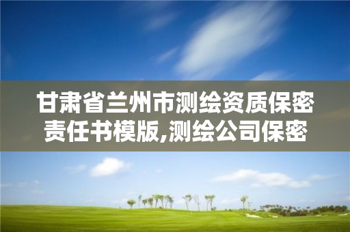 甘肅省蘭州市測繪資質保密責任書模版,測繪公司保密管理機構。