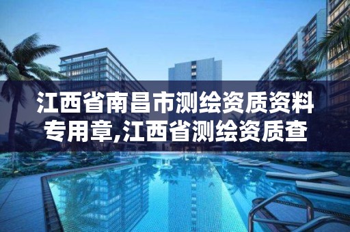 江西省南昌市測繪資質資料專用章,江西省測繪資質查詢。