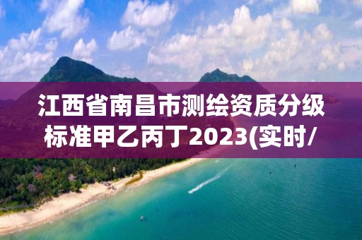 江西省南昌市測繪資質分級標準甲乙丙丁2023(實時/更新中)