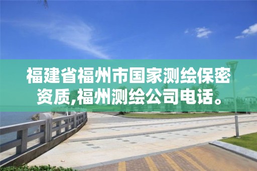 福建省福州市國家測繪保密資質,福州測繪公司電話。