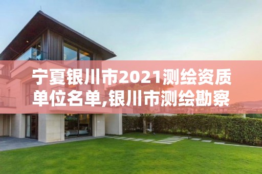 寧夏銀川市2021測繪資質單位名單,銀川市測繪勘察院。