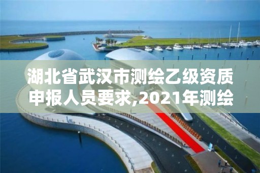 湖北省武漢市測(cè)繪乙級(jí)資質(zhì)申報(bào)人員要求,2021年測(cè)繪乙級(jí)資質(zhì)申報(bào)條件。