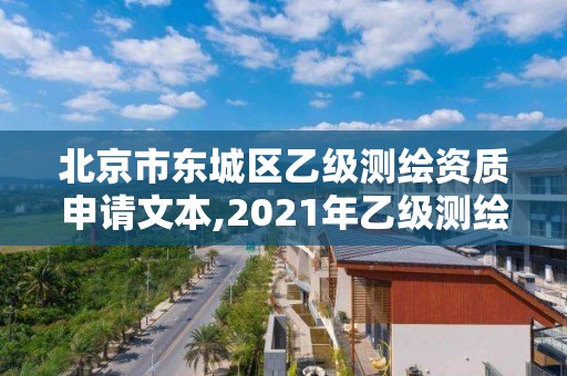 北京市東城區乙級測繪資質申請文本,2021年乙級測繪資質申報材料。