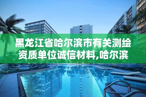 黑龍江省哈爾濱市有關(guān)測(cè)繪資質(zhì)單位誠(chéng)信材料,哈爾濱市測(cè)繪院。