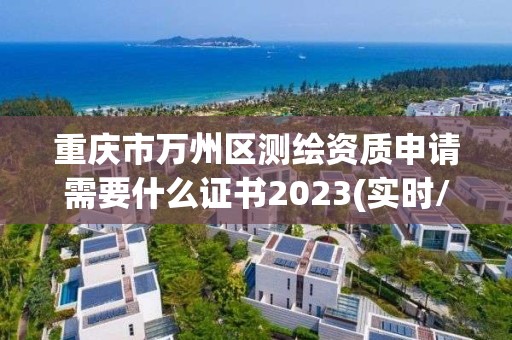 重慶市萬州區測繪資質申請需要什么證書2023(實時/更新中)