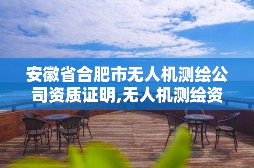 安徽省合肥市無人機測繪公司資質證明,無人機測繪資質證書。