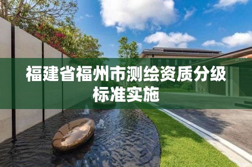 福建省福州市測繪資質分級標準實施