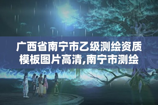 廣西省南寧市乙級測繪資質模板圖片高清,南寧市測繪基準服務平臺。