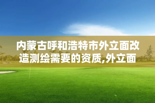 內蒙古呼和浩特市外立面改造測繪需要的資質,外立面提升改造 招標。