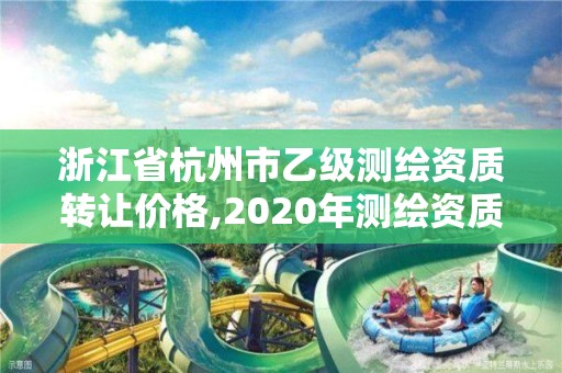 浙江省杭州市乙級測繪資質轉讓價格,2020年測繪資質乙級需要什么條件。