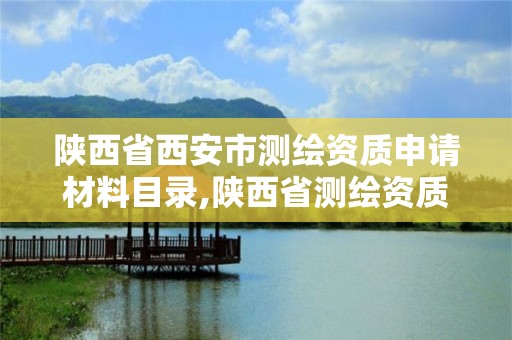 陜西省西安市測繪資質申請材料目錄,陜西省測繪資質延期公告。