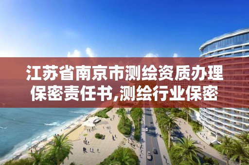 江蘇省南京市測繪資質辦理保密責任書,測繪行業保密條例。