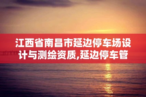 江西省南昌市延邊停車場設(shè)計與測繪資質(zhì),延邊停車管理員招聘。