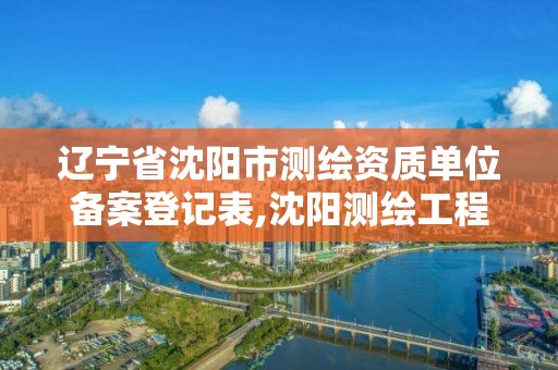 遼寧省沈陽市測繪資質(zhì)單位備案登記表,沈陽測繪工程。