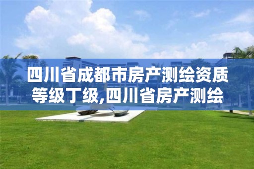 四川省成都市房產測繪資質等級丁級,四川省房產測繪收費標準。