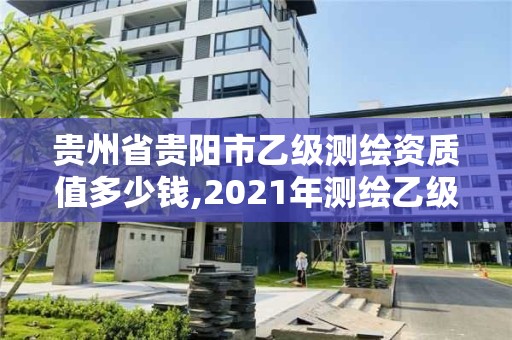 貴州省貴陽市乙級測繪資質(zhì)值多少錢,2021年測繪乙級資質(zhì)申報制度。