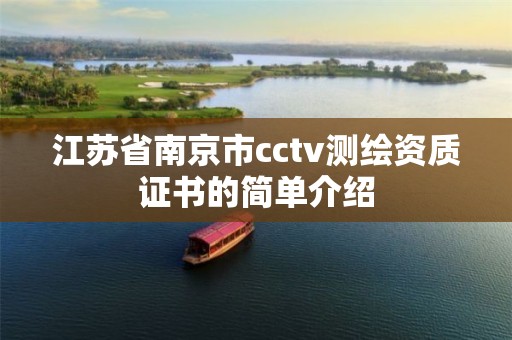 江蘇省南京市cctv測繪資質證書的簡單介紹