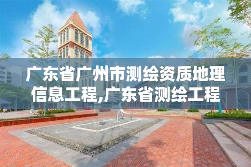 廣東省廣州市測繪資質地理信息工程,廣東省測繪工程公司地理信息生產基地項目。