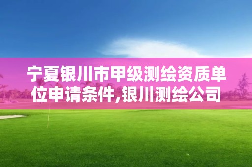 寧夏銀川市甲級測繪資質單位申請條件,銀川測繪公司的聯系方式。