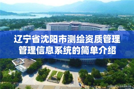 遼寧省沈陽市測繪資質管理管理信息系統的簡單介紹