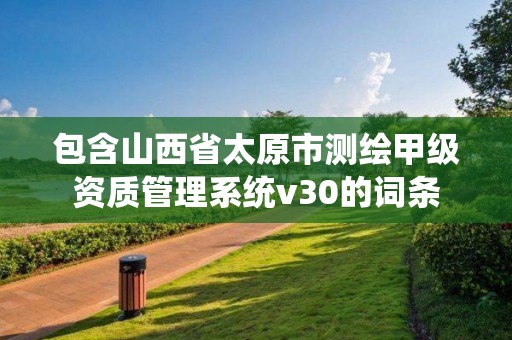 包含山西省太原市測繪甲級資質管理系統v30的詞條