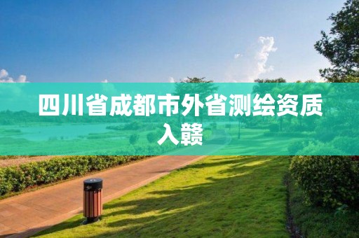 四川省成都市外省測繪資質入贛