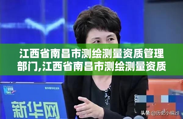 江西省南昌市測繪測量資質管理部門,江西省南昌市測繪測量資質管理部門在哪里。