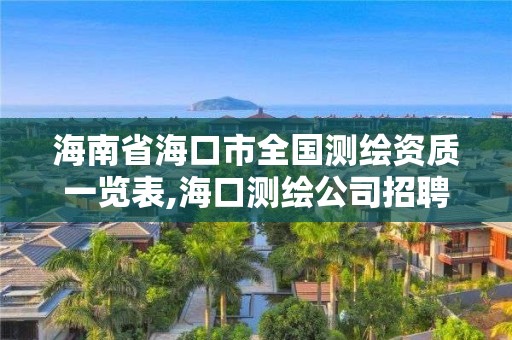 海南省海口市全國測繪資質一覽表,海口測繪公司招聘。