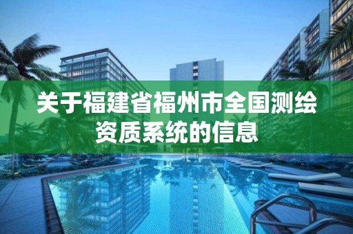 關于福建省福州市全國測繪資質系統的信息