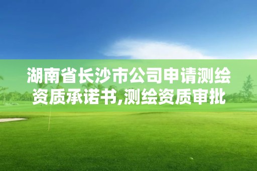 湖南省長沙市公司申請測繪資質承諾書,測繪資質審批。