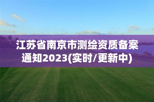 江蘇省南京市測繪資質備案通知2023(實時/更新中)