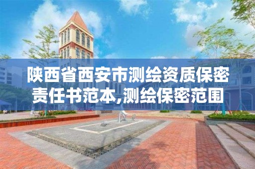 陜西省西安市測繪資質保密責任書范本,測繪保密范圍。