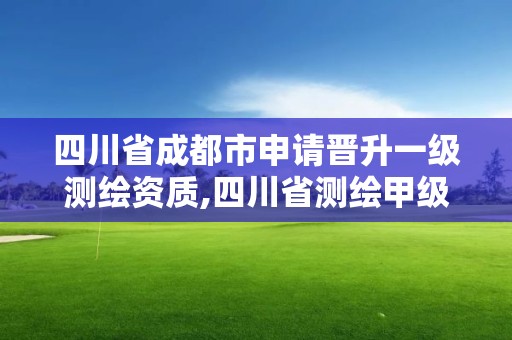 四川省成都市申請晉升一級測繪資質,四川省測繪甲級資質單位。