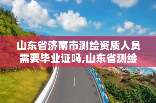 山東省濟南市測繪資質人員需要畢業證嗎,山東省測繪資質專用章圖片。