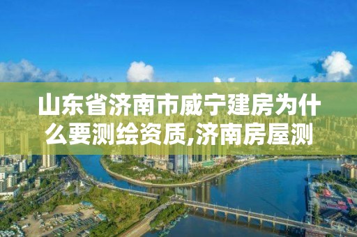 山東省濟(jì)南市威寧建房為什么要測(cè)繪資質(zhì),濟(jì)南房屋測(cè)繪收費(fèi)。