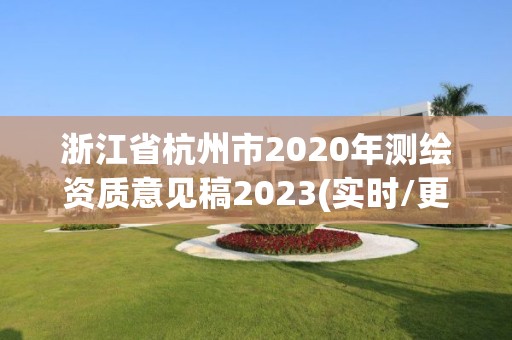 浙江省杭州市2020年測繪資質意見稿2023(實時/更新中)