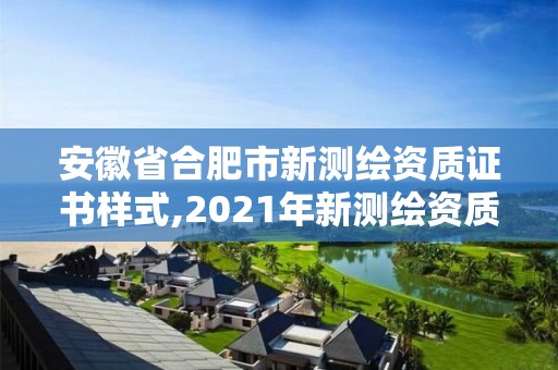 安徽省合肥市新測(cè)繪資質(zhì)證書(shū)樣式,2021年新測(cè)繪資質(zhì)。