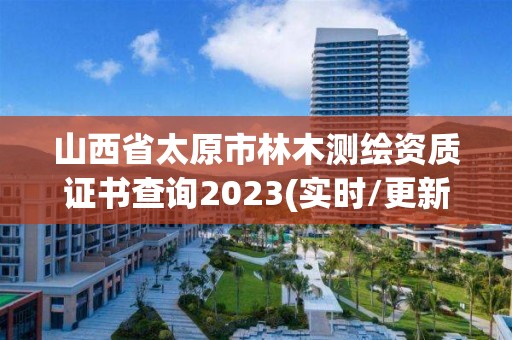 山西省太原市林木測繪資質(zhì)證書查詢2023(實(shí)時/更新中)