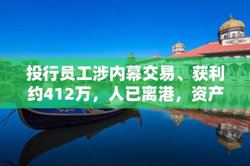 投行員工涉內幕交易、獲利約412萬，人已離港，資產遭凍結