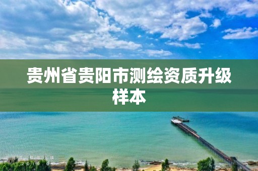 貴州省貴陽市測繪資質升級樣本