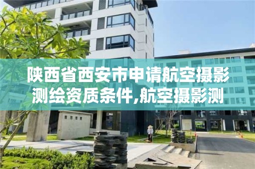 陜西省西安市申請航空攝影測繪資質條件,航空攝影測量專業學校。