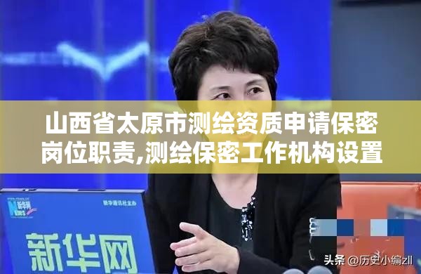 山西省太原市測繪資質申請保密崗位職責,測繪保密工作機構設置。