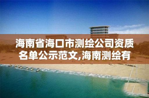 海南省海口市測繪公司資質(zhì)名單公示范文,海南測繪有限公司。