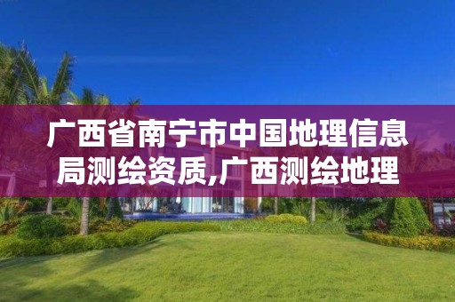 廣西省南寧市中國地理信息局測(cè)繪資質(zhì),廣西測(cè)繪地理信息局招聘。